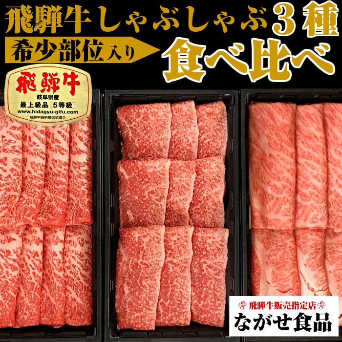 楽天市場】最高級 A5等級 飛騨牛 6点 食べ比べ セット 600g ( 100g × 6種類 ） 希少部位 入り（ カルビ ミスジ 友三角 ランプ  赤身 ロース カイノミ イチボ 等々） 高級肉 ブランド牛 焼肉 贅沢 お取り寄せグルメ 父の日 食べ物 プレゼント 父の日ギフト