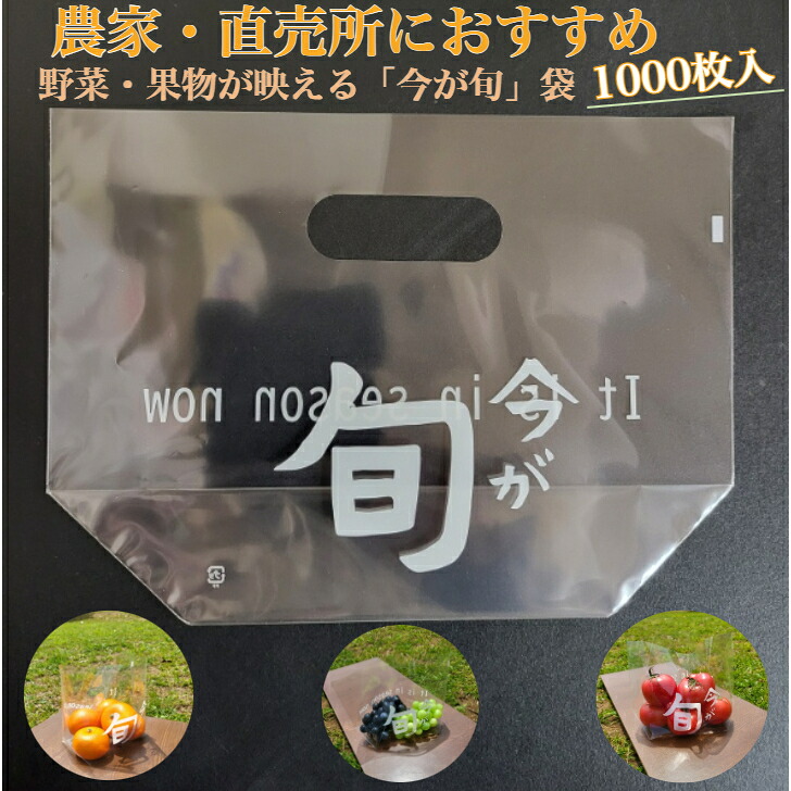 【ポリ袋 1000枚入】 横260&times;縦200 全体のマチ100mm 手提げ スタンドバッグ 防曇袋 今が旬 It is in season now 野菜 果物 販売 農業 包装 資材 印刷 おしゃれ 可愛い｜パッケージのナガシマ　店