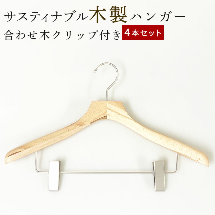 楽天市場】サスティナブル ハンガー 木製 ハンガーセット 4本 バー付 集成材 合わせ木 ベージュ系 ナチュラル ジャケット ハンガー コート  型崩れ防止 収納 スーツハンガー メンズ レディース シャツ用 ブラウス用 : ハンガーのながしお ハンガー通販