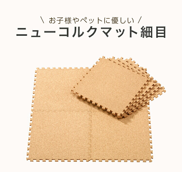 美しい 楽天市場 コルクマット 6畳 細目 30cm 96枚セット 天然 コルク製 保温 防音効果マット フローリング 断熱 安全 安心 ジョイント マット Cork Mat ジョイント式 マット ベビー 赤ちゃん キッズ 足音 衝撃 吸収 ペット ヴァージン Eva使用 送料無料 ハンガーの