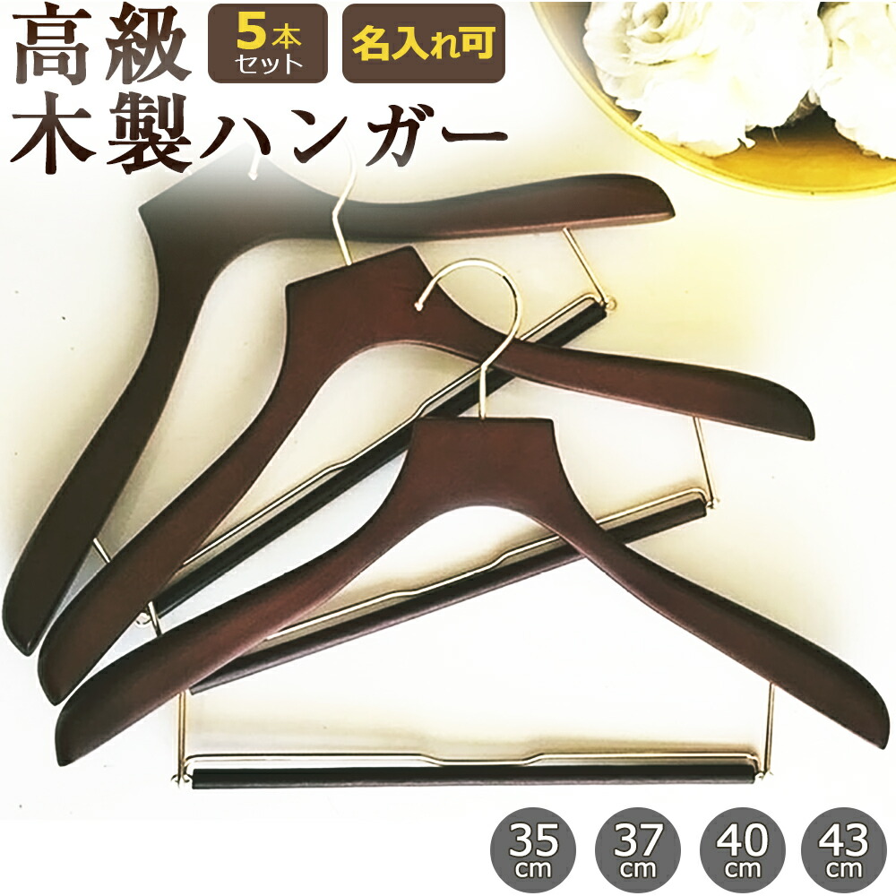 ハンガー 木製 木製ハンガー バー付き ブラウン 5本 ハンガーセット 高級 収納 コート スーツ ジャケット スラックス HNO オリジナルハンガー ながしお 35cm 37cm 40cm 43cm 型崩れ 防止 ギフト プレゼント 送料無料 名入れ可 HANGER