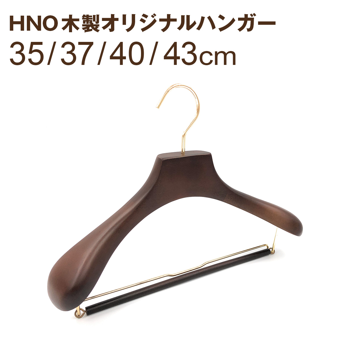 ハンガー 木製 ながしお スーツ 35cm/37cm/40cm/43cm すべらない バー付き HNO　木製オリジナルハンガー　ブラウン HANGER 名入れ可 M%dx2