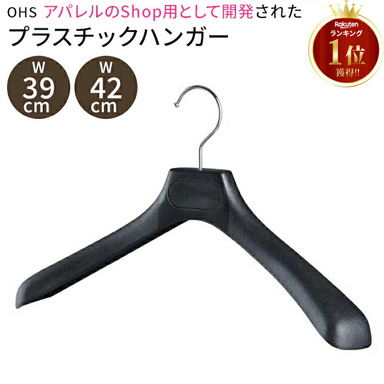 楽天市場】プラスチック ハンガー スーツ用ハンガー 幅42cm/39cm 肩厚