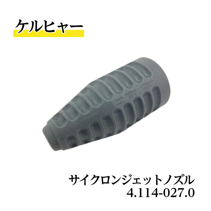 【 貨物輸送無料 】 4.114-027.0 サイクロンジェットノズル ケルヒャー純然たる品 EASY!Lock相応う品 御勤め用生産物 高圧洗いもの機付属品 ケルヒャー KARCHER 売りわたす特約店 水洗いする 豚小屋洗いもの 健康方保護すること