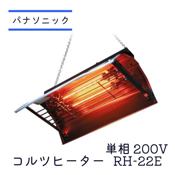 【 12時迄の決済で当日積みだし 土曜も差しゆるす 貨物輸送無料 】 RH22E 畜類用 コルツヒーター 単相200Ｖ 暖房装置手道具 Panasonic パナソニック 農業暖房装置 暖房器 子牛 子豚 亀 カメ 保温 落っこちる時安全性のあるとり備える付き添い人