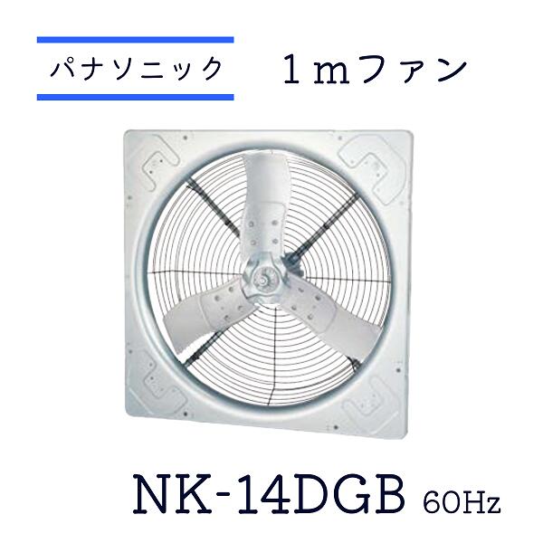 NK-14DGB 1m換気扇 パナソニック環境エンジアリング １ｍファン スマートファン 畜産用換気扇 畜産用ファン １００ｃｍファン 換気 畜舎用換気扇 循環｜畜産設備専門店ナガタ