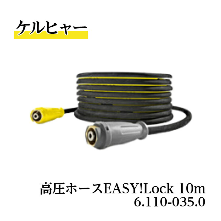 楽天市場】【公式】高圧ホース EASY!Lock 10m (ID6mm)品番
