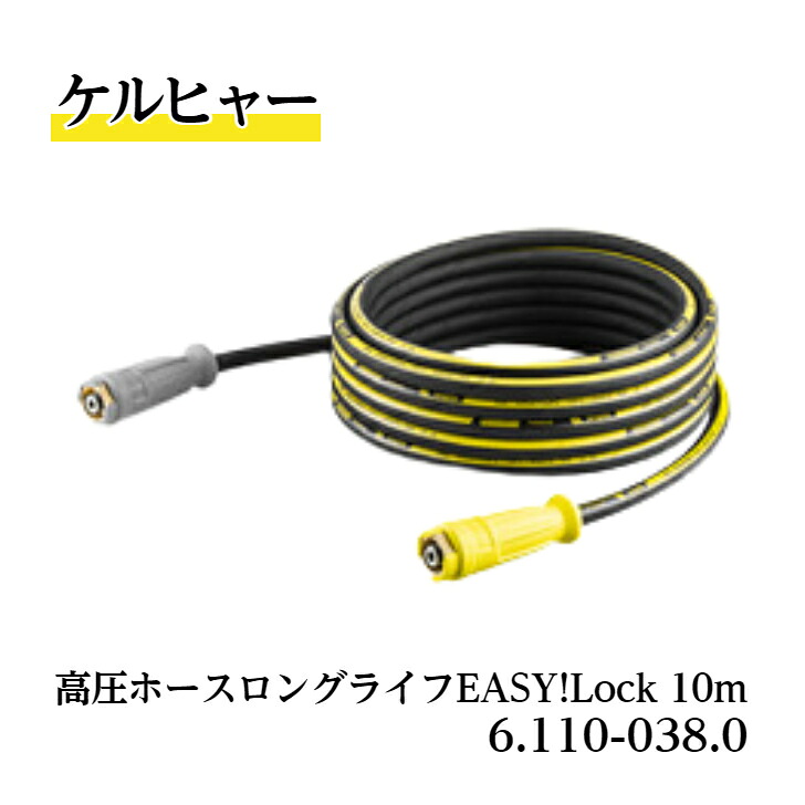 【 貨物輸送無料 】 6.110-038.0 高圧配管 ロング生命現象10m ケルヒャー純然たる品 捻じれ押しとどめる役立つこと付 EASY!Lock相応う品 御勤め用生産物 高圧洗いもの機付属品 ケルヒャー KARCHER 売りわたす特約店 水洗いする 豚小屋洗いもの 健康方保護すること