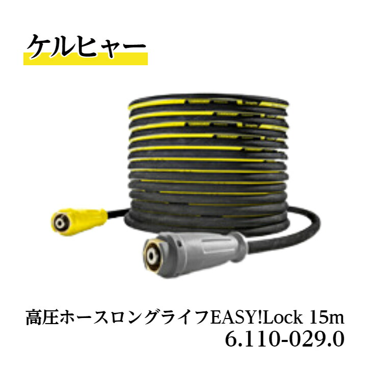 【 貨物輸送無料 】 6.110-029.0 高圧導管15m ロング生命現象 ケルヒャー純然たる品 捩じり押しとどめる役立つこと付 EASY!Lock相応う品 御勤め用生産物 高圧洗いもの機付属物 ケルヒャー KARCHER 売りわたす特約店 水洗いする 豚小屋洗いもの せっ生管理すること