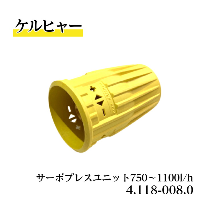 【 12時までの決済で当日出荷 土曜もOK 送料無料 】 4.118-008.0 サーボプレスユニット ケルヒャー 純正品 750～1100L/h EASY!Lock対応品 4.118-008.0 業務用製品 高圧洗浄機アクセサリー ケルヒャー KARCHER 販売特約店 水洗い 豚舎洗浄 衛生管理｜畜産設備専門店ナガタ