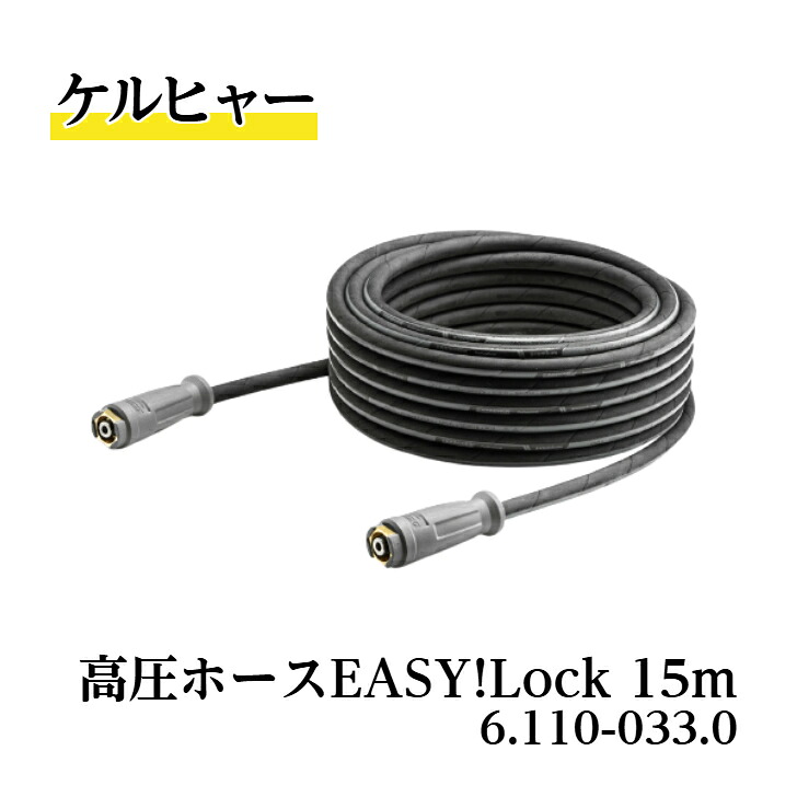 【 貨物輸送無料 】 6.110-033.0 高圧配管15m ケルヒャー純然たる品  標準尺度ひな型 捻じれ押しとどめる役立つことなし EASY!Lock相応う品 御勤め用生産物 高圧洗いもの機付属品 ケルヒャー KARCHER 売りわたす特約店 水洗いする 豚小屋洗いもの 健康方保護すること