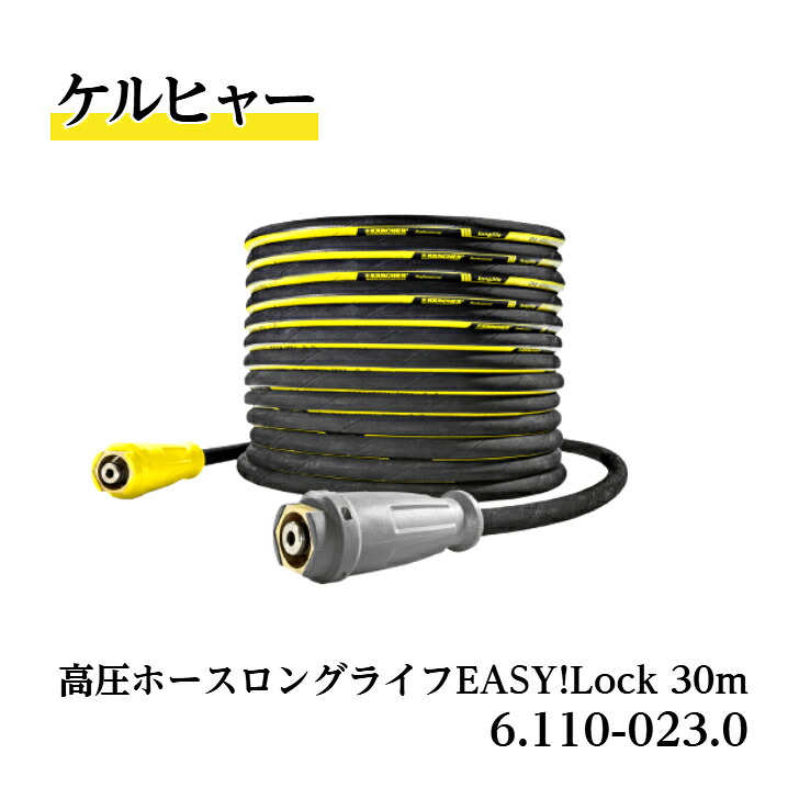【 貨物輸送無料 】 6.110-023.0 高圧導管30m ロング生命現象 ケルヒャー純然たる品 標準尺度ひな形 捩じり押しとどめる役立つことなし EASY!Lock相応う品 御勤め用生産物 高圧洗いもの機付属物 ケルヒャー KARCHER 売りわたす特約店 水洗いする 豚小屋洗いもの せっ生管理すること