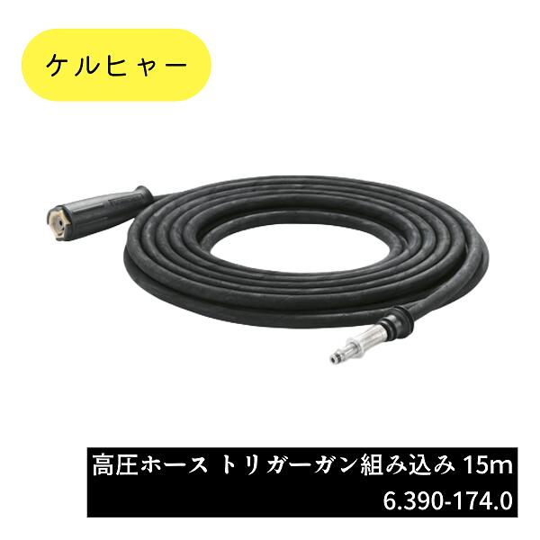 【 12時までの決済で当日発送 土曜もOK 送料無料 】 6.390-174.0 トリガーガン組み込みタイプ 高圧ホース 15m SYSTEM2000 ケルヒャー 純正品 業務用製品 高圧洗浄機アクセサリー ケルヒャー KARCHER 販売特約店 水洗い 豚舎洗浄 衛生管理