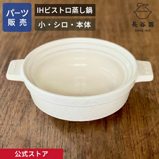 【公式】 【パーツ販売】 【本体】  IHビストロ蒸し鍋 シロ 小用 ご注文のパーツのサイズをお計りの上、ご注文下さい 長谷園 日本製 伊賀焼 IHビストロ蒸し鍋パーツ AIC-31-3