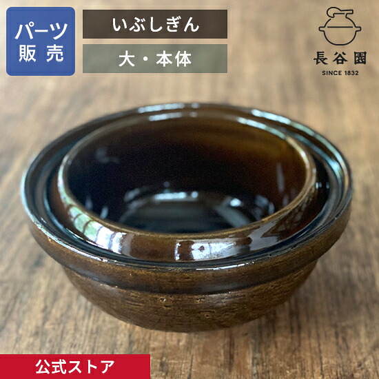 【公式】 【パーツ販売】 【本体】 いぶしぎん 大 長谷園 日本製 伊賀焼 いぶしぎん大パーツ ACT-80-2｜伊賀焼窯元　長谷園