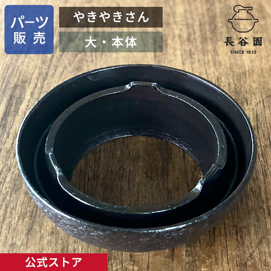 【堅苦しさ】 【部分品売りわたす】 【本体】 やきやきさん 大 長谷園 日本製 伊賀焼 やきやきさん大部分品 AND-18-2