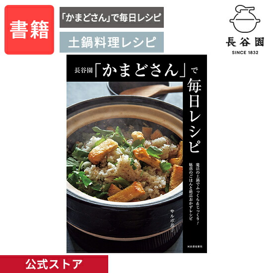 楽天市場】【公式】 ほっこり土鍋ごはん かまどさん レシピ本