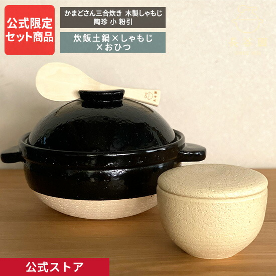 楽天市場】【公式】 陶製すのこ 長谷園 かまどさん三合炊き 四合