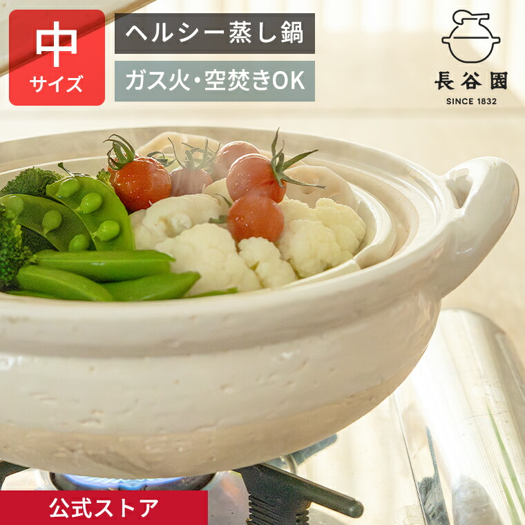 【堅苦しさ】 ヘルシー蒸し鍋 白 中 1800ml 長谷園 土鍋 8号 役立つこと土鍋 蒸し器 鍋 日本製 伊賀焼 直火 処方せん付き添い人 火箸付き添い人 土鍋一皿分の料理 蒸し一皿分の料理 冷やし一皿分の料理 保冷器 AZW-23