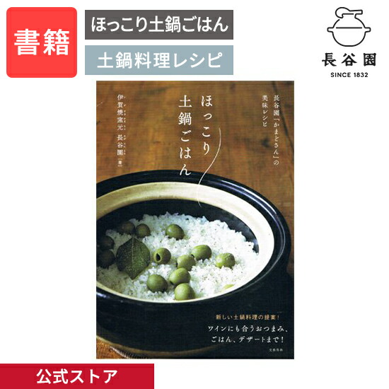【美品】ecoかまど 3合だきレシピ本付き 楽天市場】【公式】 長谷園「かまどさん」で毎日レシピ レシピ本