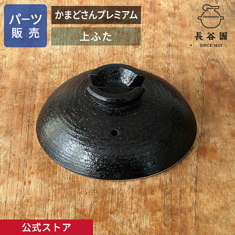 長谷園かまどさん2合炊き用中蓋中フタ17.3cm 長谷園 公式 【パーツ販売】 【上ふた】 かまどさん三合炊き用