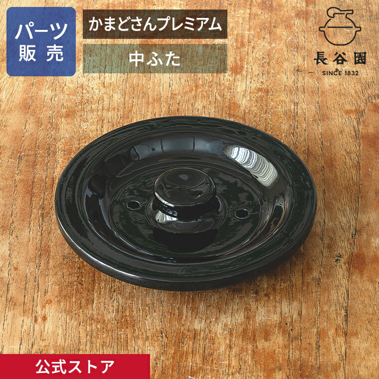 楽天市場】【公式】 【パーツ販売】 【中ふた】 かまどさん四合