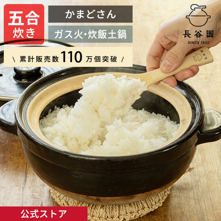 楽天市場】【公式】 長谷園 かまどさん 二合炊き 長谷園 土鍋