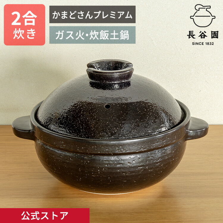 長谷園　伊賀焼土鍋　かまどさん　３号　本日限定値下げ価格 楽天市場】【公式限定 3点セット商品】 長谷園 かまどさん三合