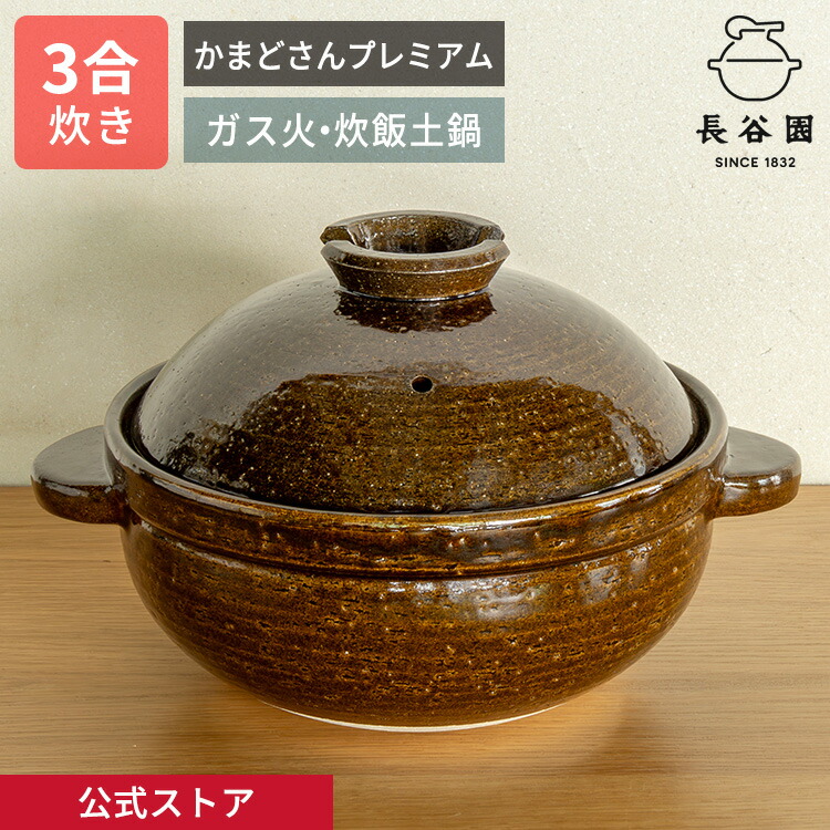 長谷園のかまどさん 土鍋 2合炊き 伊賀焼窯元 かまどさん｜機能土鍋｜伊賀焼窯元 長谷園 公式通販