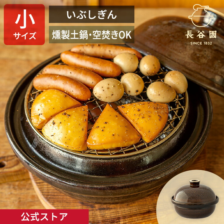 【堅苦しさ】 いぶしぎん 小 1200ml 長谷園 土鍋 燻製土鍋 燻製器 燻製鍋 身寄り用 煙が出にくい 役立つこと土鍋 日本製 伊賀焼 専売特許手に入れる 直火 空焚き聞き入れる 処方せん付き添い人 本格人煙 燻製心付け付き添い人 身寄り 勝手もと装置 膳立て御先棒 ACT-43