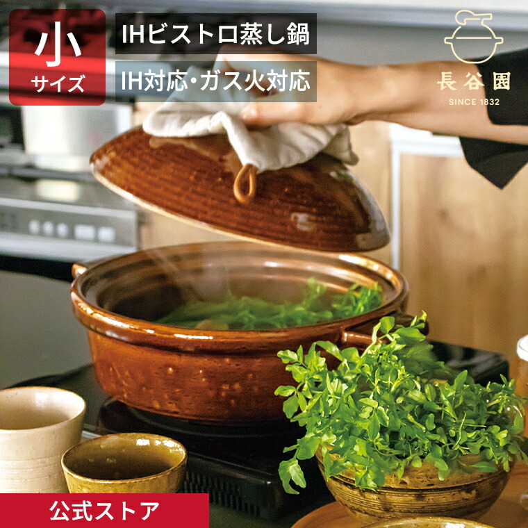 長谷園　IHビストロ蒸し鍋　小 長谷園 ビストロ蒸し鍋 IH対応 小 AIC-31 [シロ] (鍋) 価格比較 - 価格.com