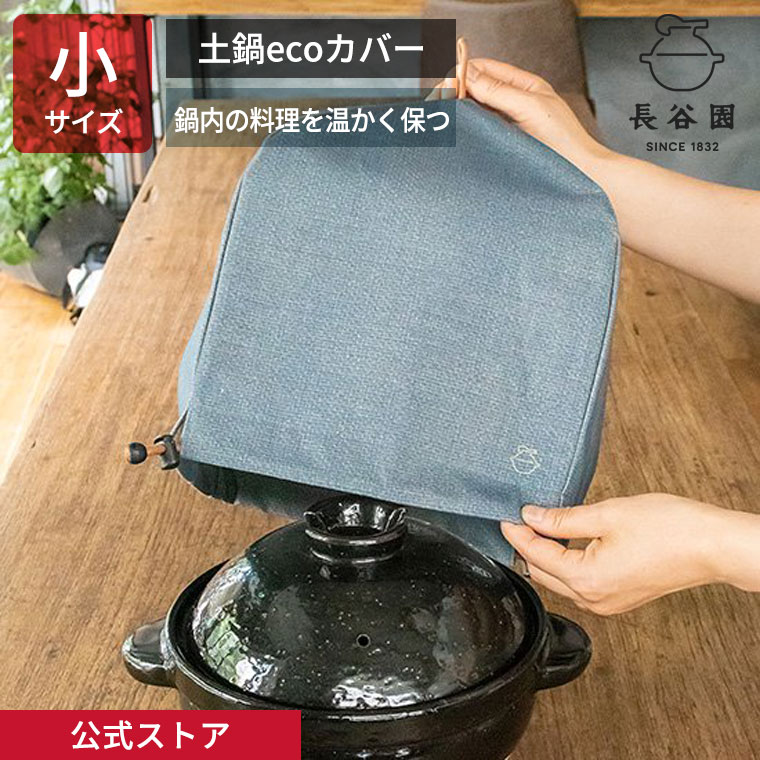 楽天市場】【公式】 土鍋ecoカバー 大 ブルー 長谷園 保温カバー
