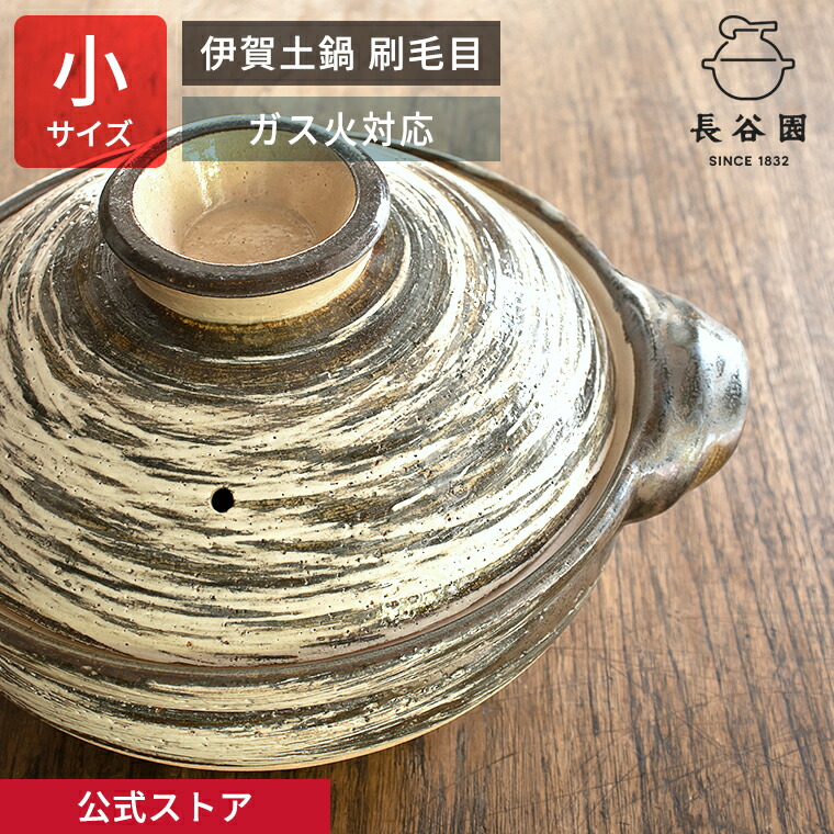 【堅苦しさ】 長谷園 伊賀土鍋 毛はらい目 小 一人用 ～ 二人用 800ml 長谷園 土鍋 役立つこと土鍋 直火相応う 日本製 伊賀焼 身寄り 土鍋一皿分の料理 シチュー 御厨子所備品 膳立て御先棒 ANH-11