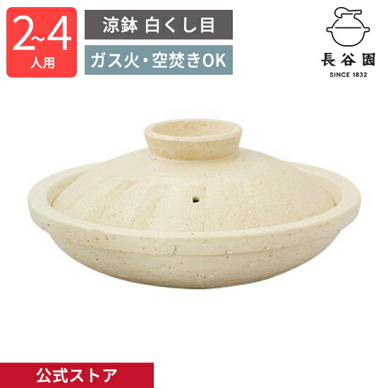 【堅苦しさ】 涼鉢 白くし目 2～4人用 1800ml 長谷園 土鍋 役立つこと土鍋 直火 屁っ放り火 空焚き聞き入れる 日本製 伊賀焼 すのこ お皿 素麺 身寄り 土鍋一皿分の料理 シチュー 鍋一皿分の料理 寄せ集め一皿分の料理 煮る 焼く 蒸す 焙る 勝手もと装置 膳立て御先棒 ACK-11