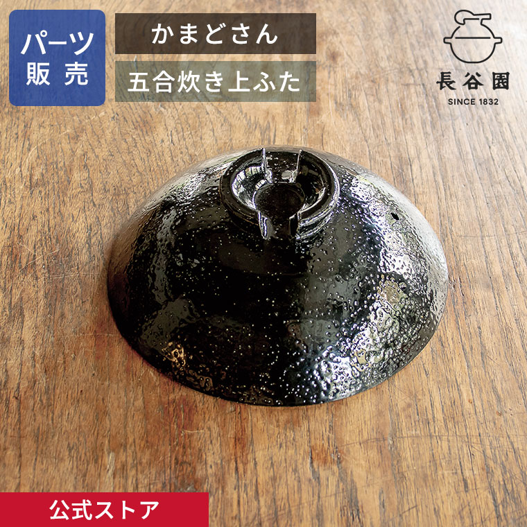 長谷園 かまどさん 2合炊き | 食器と料理道具の専門店「プロ