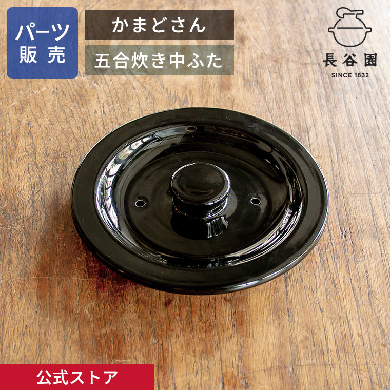 【公式】 【パーツ販売】 【中ふた】 かまどさん五合炊き用 指定計測箇所のサイズをご記入の上ご注文ください 長谷園 日本製 伊賀焼 かまどさんパーツ ACT-50-2|伊賀焼窯元 長谷園