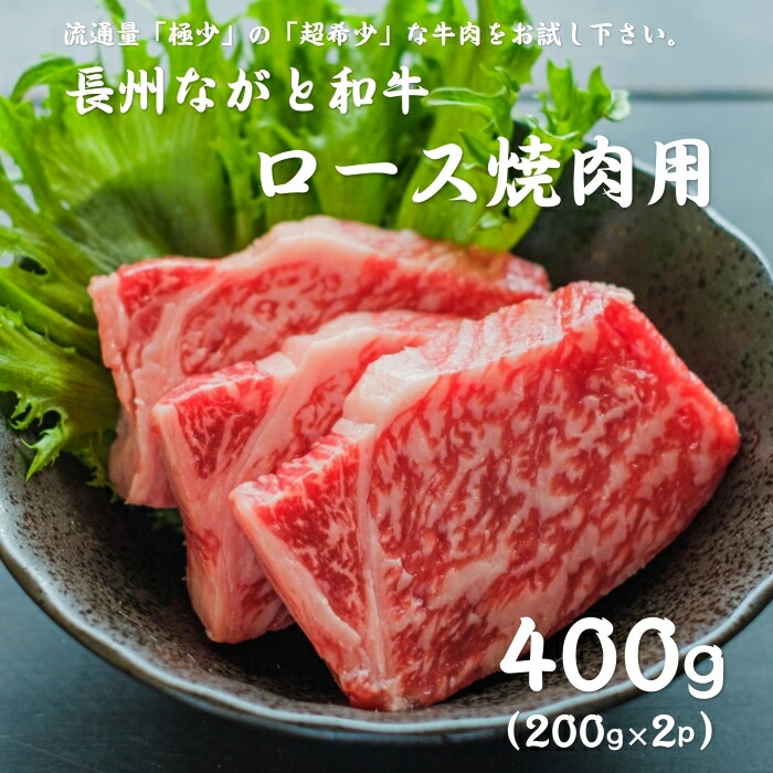 長州ながと和牛「ロース焼肉用」200g×2パック 合計400ｇ ロース 牛肉 焼き肉 バーベキュー BBQ ギフト対応 ブランド 長門市 【道の駅センザキッチン】