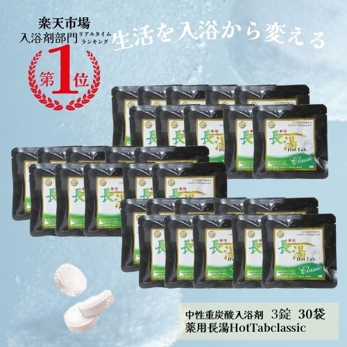 長湯ホットタブ3錠30袋＼ 話題 ぬるま湯でも冷えない 重炭酸入浴剤 ／ 4億錠突破 薬用 長湯ホットタブ 公式 追い焚き可能 長湯温泉 睡眠 アトピー 冷え性 ホットタブ 疲労回復 重炭酸イオン