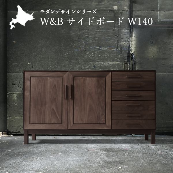 W&B サイドボード 幅140cm 国産 無垢材 完成品 ウォールナット インダストリアル モダン 収納 キャビネット 天然木 北欧 おしゃれ 143,700円