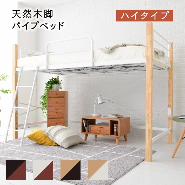 天然木脚パイプシングルベッドフレーム パイプベッド シングルベッド 天然木脚 ミドルタイプ 高さ96cm