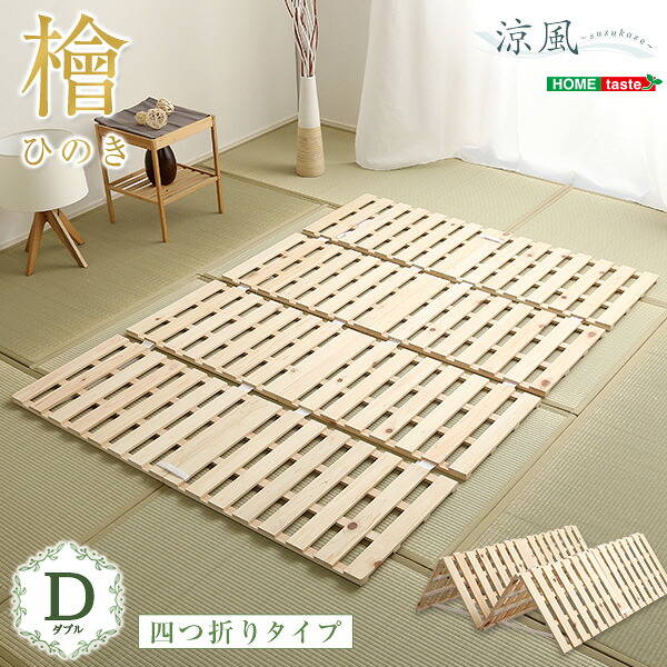 すのこベッド四つ折り式　檜仕様(ダブル)【涼風】