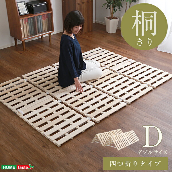 すのこベッド　４つ折り式　桐仕様(ダブル)【Sommeil-ソメイユ-】｜ネイチャー・ギャラリーＮＡＧＩ