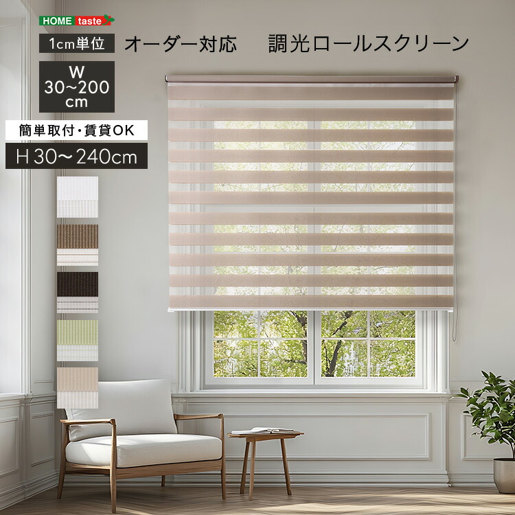 1cm単位のオーダー対応！　調光ロールスクリーン　(約)幅30～200cm×高さ30～240cm