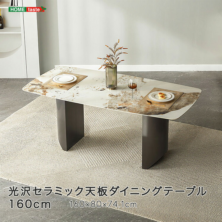 光沢セラミック天板ダイニングテーブル 160cm