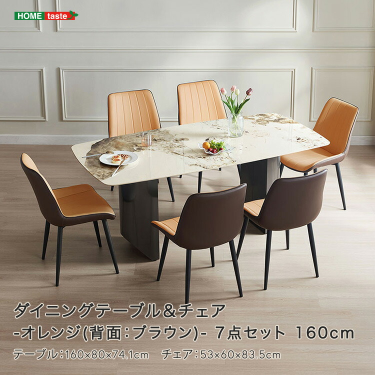 ダイニングテーブル＆チェア-オレンジ(背面：ブラウン)-　7点セット　160cm