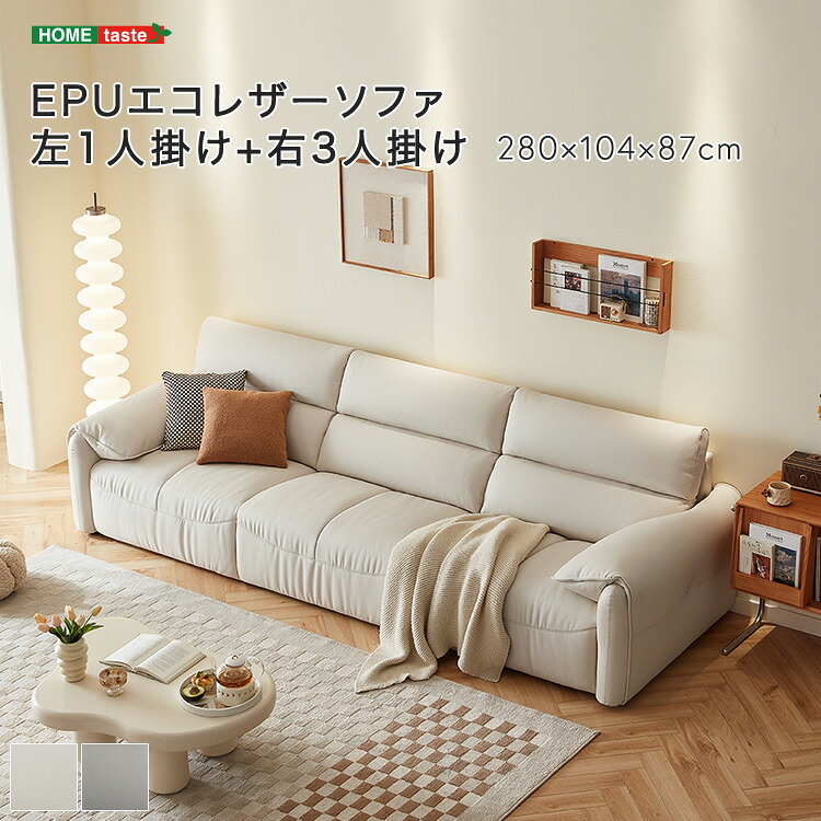 EPUエコレザーソファ 左1人掛け+右3人掛け
