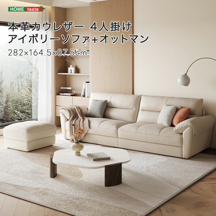 本革カウレザー 4人掛けアイボリーソファ+オットマン｜ネイチャー・ギャラリーＮＡＧＩ
