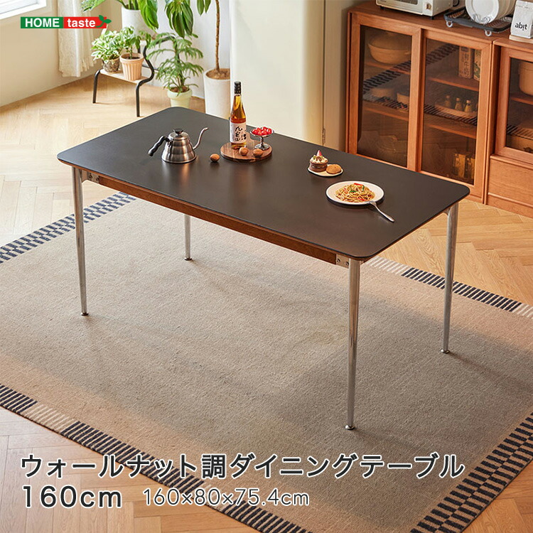 ウォール中毒者調夕御飯速見表 160糎 ダイニングテーブル-インテリア・寝具・収納-テーブル