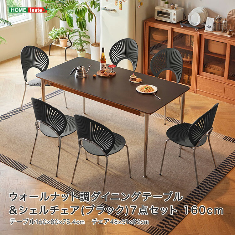 ウォールナット調ダイニングテーブル＆シェルチェア(ブラック)7点セット 160cm