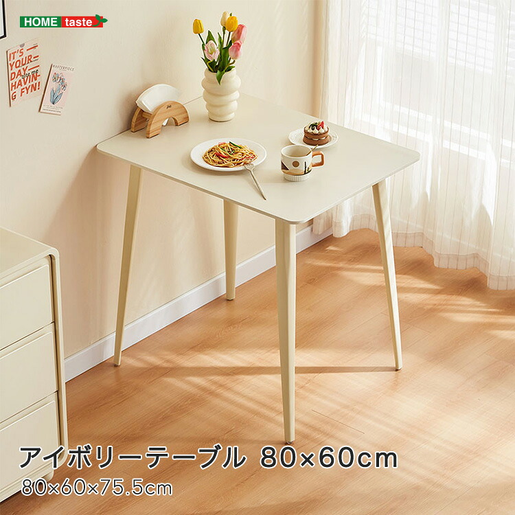 アイボリーテーブル 80×60cm